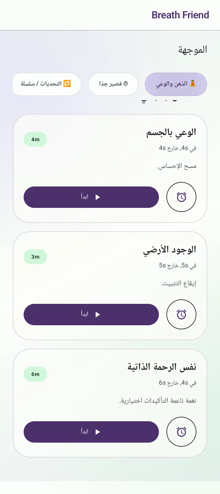 لحظة انتباه للتنفس · الوعي بالجسم