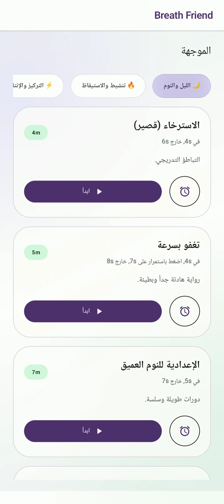 الاستعداد للنوم · الاسترخاء (قصير)
