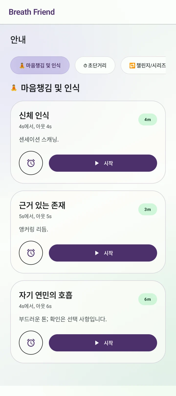 호흡에 주의를 기울이는 시간 · 신체 인식