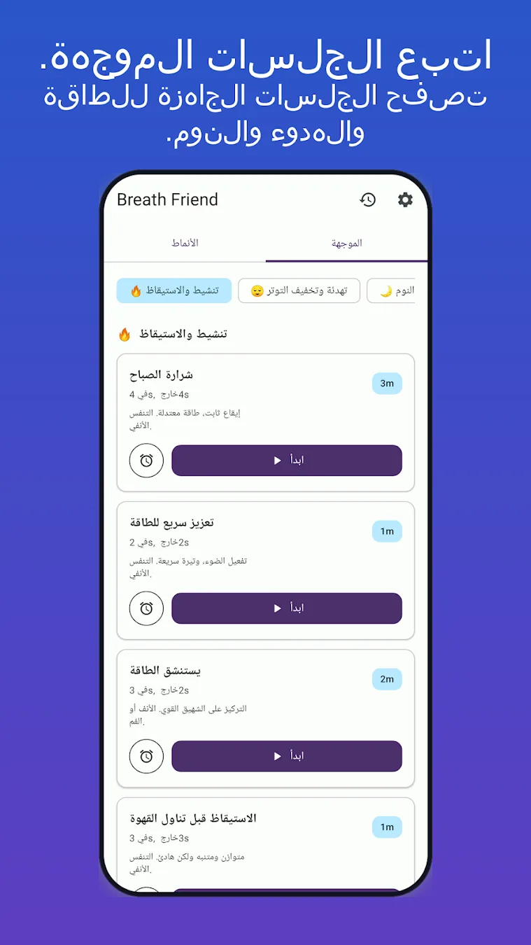 مكتبة تمارين التنفس الإرشادية في BreathFriend على Android وWear OS