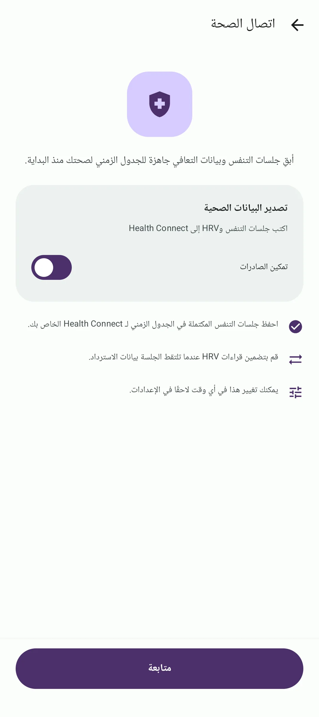 شاشة إعداد Health Connect في BreathFriend