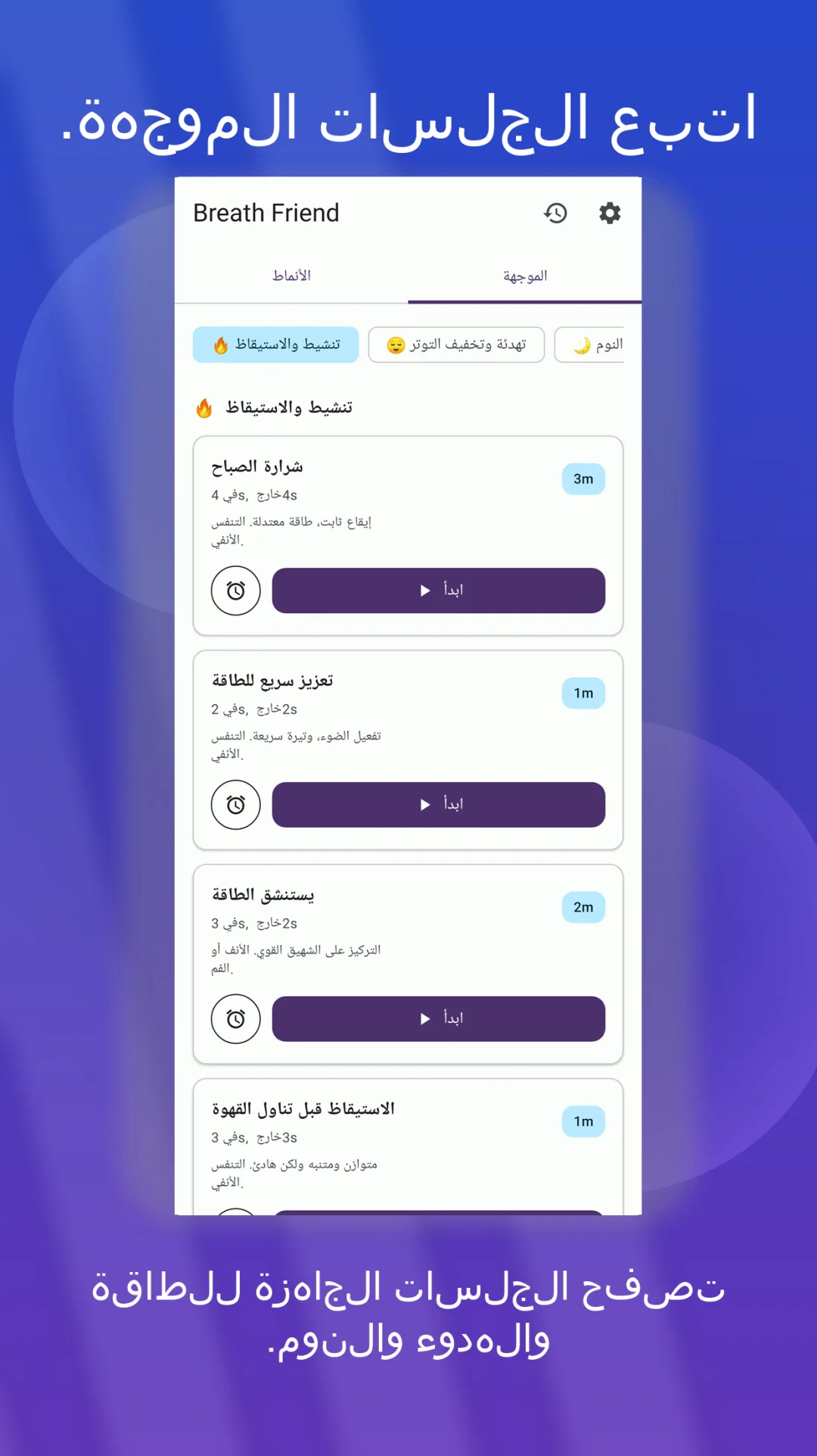 خيارات تمارين التنفس للنوم من BreathFriend على Android