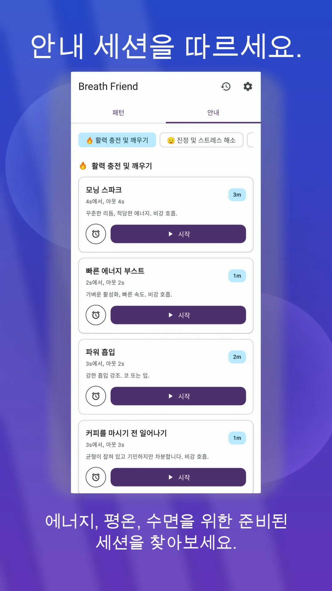 Android용 BreathFriend 수면 및 취침 전 호흡 옵션