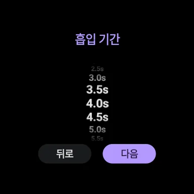 Wear OS 들이쉬기 시간 선택기