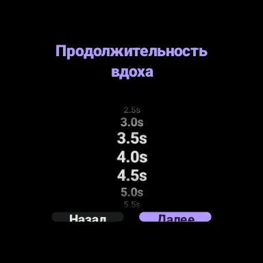 Выбор длительности вдоха на Wear OS